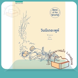 หนังสือ วินนีเดอะพูห์ (ปกอ่อน/ใหม่) ผู้เขียน เอ.เอ. มิลน์ หนังสือ : วรรณกรรมเยาวชนแปล  สนพ.แพรวเยาวชน