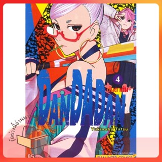 หนังสือ DANDADAN ล.4 ผู้เขียน Yukinobu Tatsu หนังสือ : การ์ตูน MG  มังงะ  สนพ.Siam Inter Comics