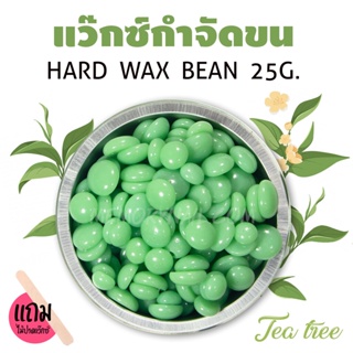 แว็กซ์กำจัดขน แบบเม็ด กลิ่นชาเขียว ขนาด25กรัม 🔥ถูกที่สุด🔥 พร้อมส่งจากไทย 🇹🇭 แถมไม้ปาดแว็กซ์นะเธอ