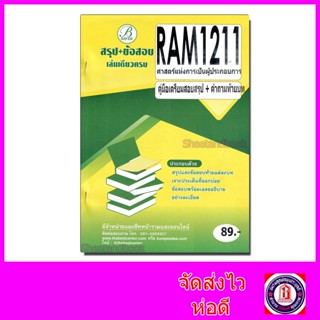 ชีทราม สรุป+ข้อสอบ RAM1211 ศาสตร์แห่งการเป็นผู้เป็นผู้ประกอบการ มีคำถามท้ายบท (ข้อสอบปรนัย) Sheetandbook PKS0141