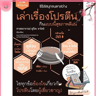 หนังสือ เล่าเรื่องโปรตีน กินแบบนี้สุขภาพดีแน่ สนพ.ไดฟุกุ : ความรู้ทั่วไปเกี่ยวกับสุขภาพ สินค้าพร้อมส่ง