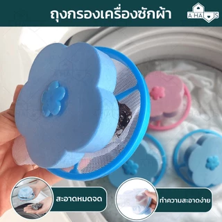🟢ส่งจากไทย🟢 A HAUS ถุงกรองเครื่องซักผ้า ที่กรองเครื่องซักผ้า ตาข่ายดอกไม้ ลดปัญหาเศษผงอุดตัน ดักเศษผม กระดาษ ขนสัตว์