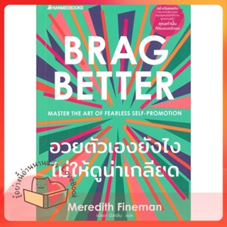 หนังสือ อวยตัวเองยังไงไม่ให้ดูน่าเกลียด ผู้เขียน Meredith Fineman หนังสือ : จิตวิทยา การพัฒนาตนเอง  สนพ.นานมีบุ๊คส์