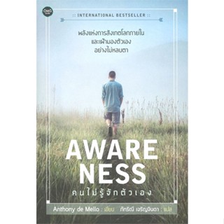 หนังสือ AWARENESS คนไม่รู้จักตัวเอง