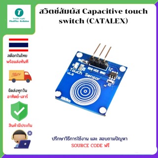 สวิตช์สัมผัส Capacitive touch switch (CATALEX)