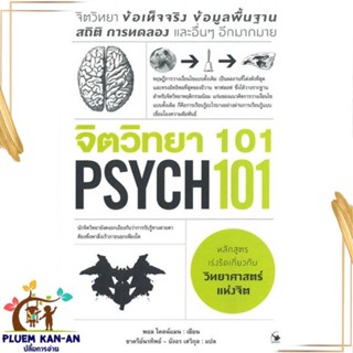 หนังสือ จิตวิทยา 101 (PSYCH 101) สนพ.แอร์โรว์ มัลติมีเดีย : จิตวิทยา การพัฒนาตนเอง สินค้าพร้อมส่ง