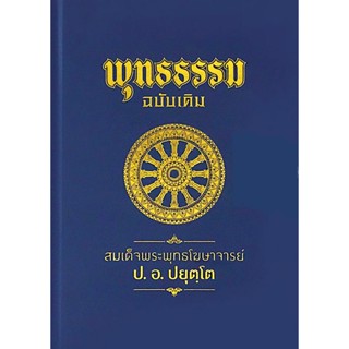 พุทธธรรม (ฉบับเดิม) พระธรรมปิฎก (ป.อ. ปยุตฺโต)