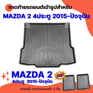 ถาดท้ายรถยนต์เข้ารูป MAZDA 2 4 ประตู 2015-ปัจจุบัน ถาดท้ายรถ MAZDA 2 4 ประตู 2015