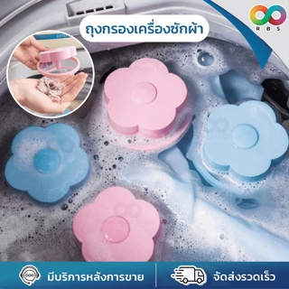 🌈ใหม่🌈 RBS ถุงกรองเครื่องซักผ้า ตาข่ายดอกไม้ ลดปัญหาเศษผงอุดตัน ดักเศษผม กระดาษ ขนสัตว์ เพิ่มความสะอาด