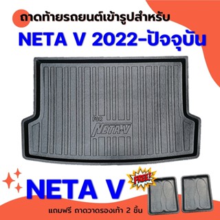 ถาดท้ายรถยนต์ NETA V 2023 ถาดท้ายรถยนต์ NETA V 2023 ถาดท้ายรถยนต์ NETA V 2023