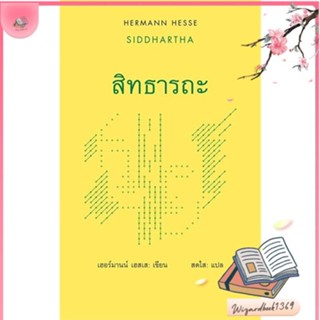 หนังสือ สิทธารถะ : Siddhartha สนพ.สยามปริทัศน์ : วรรณกรรมแปล สะท้อนชีวิตและสังคม สินค้าพร้อมส่ง