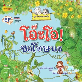 หนังสือ  โอ๊ะโอ! ขอโทษนะ ชุด ในสวนของย่า ล.2 ผู้เขียน สุภาวดี หาญเมธีหมวด : หนังสือเด็กน้อย  : ภาพ/นิทาน สนพ.นานมีบุ๊คส์