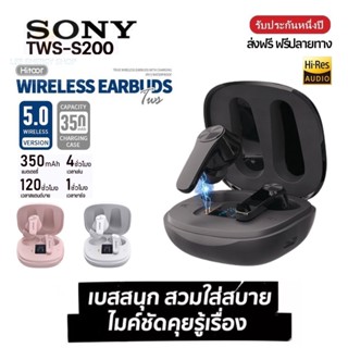 ประกัน 1ปี หูฟังบลูทูธ SONY รุ่น TWS-S200 หูฟังบลูทูธไร้สาย หฟังบลูทูธ หูฟังบลูทูธเกมมิ่ง หูฟังบลูทูธแท้ ส่ง