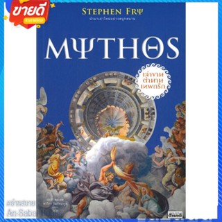 หนังสือ MYTHOS เล่าขานตำนานเทพกรีก สนพ.สารคดี หนังสือสารคดีเชิงวิชาการ ประวัติศาสตร์ #อ่านสบาย