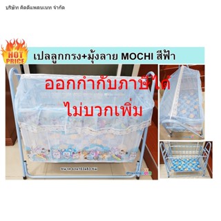 !!ด่วนถูกสุด เก็บปลายทางได้ !!!เปลลูกกรง ลาย Mochi สีฟ้า