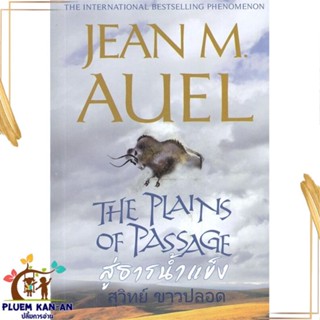 หนังสือ สู่ธารน้ำแข็ง ผู้แต่ง JEAN M. AUEL สนพ.วรรณวิภา : เรื่องแปล วิทยาศาสตร์/แฟนตาซี/ผจญภัย สินค้าพร้อมส่ง