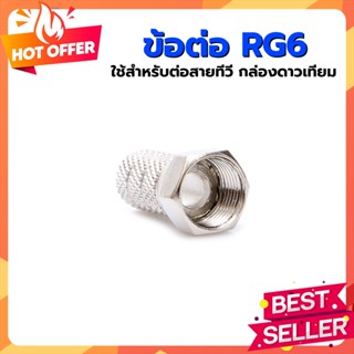 สายนำสัญญาณ RG-6U นำสัญญาณ หัวข้อต่อ Connector F-Type RG6 นำสัญญาณได้ดี เกลียวใน (แบบหมุน)