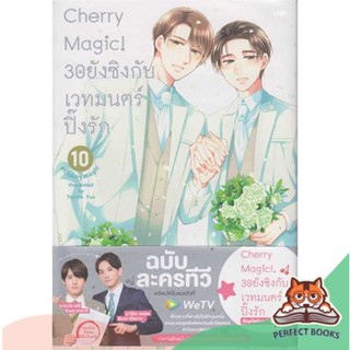 [พร้อมส่ง] หนังสือ   Cherry Magic! 30 ยังซิงกับเวทมนตร์ฯ ล.10