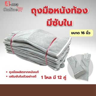 ถุงมือหนังท้องเชื่อมมีซับใน รุ่น GRD01612 ยาว 16 นิ้ว (เเพ็ค 12คู่) ถุงมือเซฟตี้ ถุงมือนิรภัย ถุงมือช่าง ถุงมือเชื่อมยาว