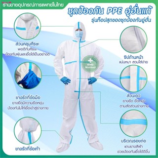 สวัสดิการสดชุดป้องกัน PPE อู่ฮันแท้ EN 14126 YU’AN รุ่นท๊อปสุดของชุดอู่ฮัน (ไม่คลุมเท้า)  ป้องกันเชื้อโรค ชุดใส่ป้องกันโ