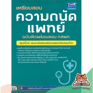 [พร้อมส่ง] หนังสือ   เตรียมสอบความถนัดแพทย์ ฉบับติวพร้อมสอบ กสพท.