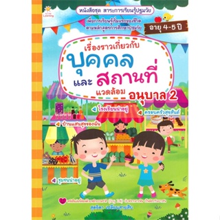 หนังสือ  เรื่องราวเกี่ยวกับบุคคล และสถานที่ฯ อ.2 ผู้เขียน สุดธิดา เปลี่ยนสายสืบ สนพ.Sun Child Learning