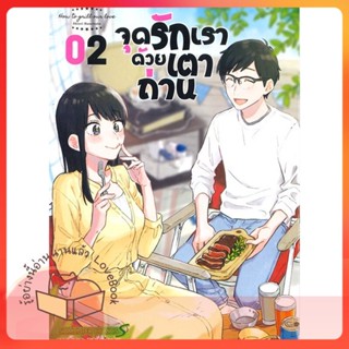 หนังสือ จุดรักเราด้วยเตาถ่าน ล.2 ผู้เขียน Shiori Hanatsuke หนังสือ : การ์ตูน MG  มังงะ  สนพ.Siam Inter Comics