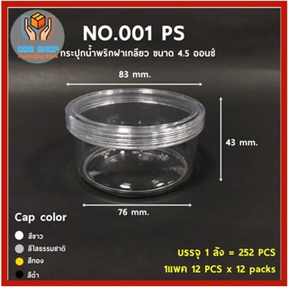 (12 ชุด/แพ็ค) กระปุกพลาสติกแข็งฝาเกลียว 4.5 ออนซ์ กระปุก กระปุกพลาสติก กระปุกฝาเกลียว 1 แพ็ค
