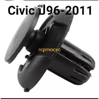 หมุดยึด กิ๊บล็อค หมุด กันชนหน้า ซุ้มล้อ บังโคลน   สำหรับ Honda Civic ปี1996-2011 ขนาดรู8มม.