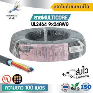 สาย Multicore 9x24 AWG สำหรับงานอิเล็คทรอนิกส์