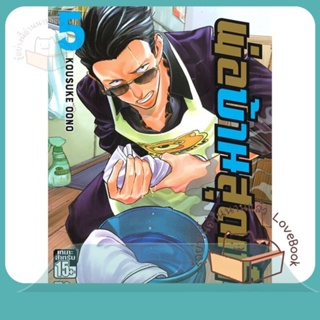 หนังสือ พ่อบ้านสุดเก๋า ล.5 ผู้เขียน Oono Kousuke หนังสือ : การ์ตูน MG  มังงะ  สนพ.Siam Inter Comics