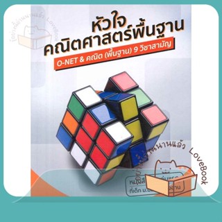 หนังสือ หัวใจคณิตศาสตร์พื้นฐาน ผู้เขียน ณัฐ อุดมพาณิชย์ หนังสือ : คู่มือเรียน หนังสือเตรียมสอบ  สนพ.ณัฐ อุดมพาณิชย์