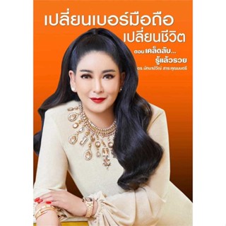 หนังสือ  เปลี่ยนเบอร์มือถือฯ ต.เคล็ดลับรู้แล้วรวย ผู้เขียน ดร.มัทนาปวีณ์ สาระคุณมนตรี สนพ.เวิลด์ บิสซิเนส