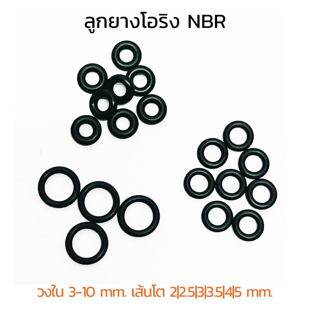 ลูกยางโอริง NBR วงใน 3-10 มิล เส้นโต 2 2.5 3 3.5 4 5 mm (แพ็คละ 2 วง)  ลูกยางเส้นกลม โอริง รับอุณภูม