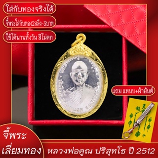 จี้พระ หลวงพ่อคูณ ปริสุทโธ วัดบ้านไร่ จ.นครราชสีมา ปี2512 เลี่ยมกรอบชุบเศษทอง แถมฟรี!! แหนบห้อยพระ และผ้ายันต์