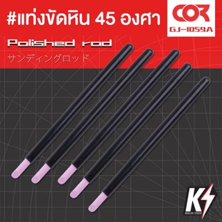 Cormake GJ1059A แท่งขัดหิน 45 องศา แพค 5 ชิ้นสำหรับขัดกันพลา กันดั้ม Gundam พลาสติกโมเดล