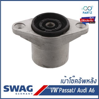 เบ้าโช๊คอัพหลัง, ยางรองเบ้าโช๊ค Volkswagen Passat B5, Audi A6 โฟล์คสวาเก้น พาสสาท, ออดี้ เอ6 8E0513353B, 8E0513353C SWAG