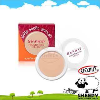 Sunway Foundation cream 8g ซันเวย์ ครีมรองพื้น 8กรัม