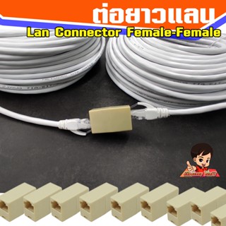 (ต่อยาวLAN)- ขายส่ง-🌈ตัวต่อกลางเพิ่มความยาวสายแลน  LAN RJ45 (F-F)👍 Jack Connector RJ45 (F-F)💥