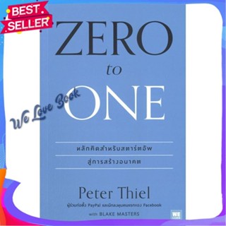 หนังสือ Zero to one (ซีโรทูวัน)(ปกใหม่) ผู้แต่ง Peter Thiel หนังสือการบริหาร/การจัดการ การบริหารธุรกิจ