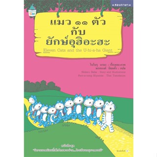 หนังสือ แมว ๑๑ ตัว กับยักษ์อุฮิอะฮะ  (Eleven Cats and the U-hi-a-ha Giant)