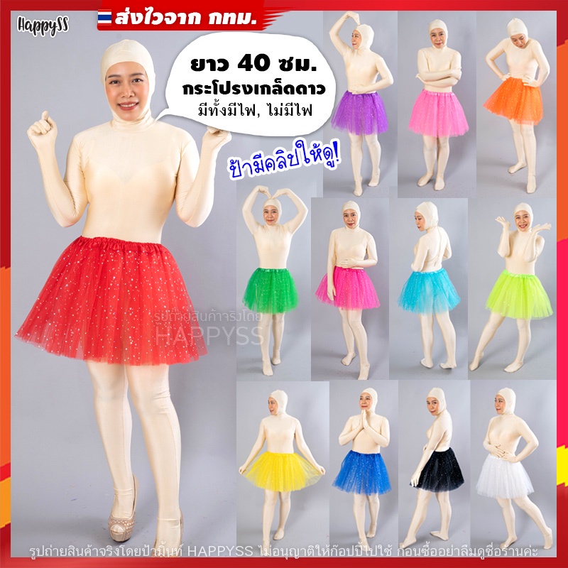 💗Skirts💗กระโปรงตาข่าย TUTU ยาว 40 ซม. มีไฟ🌟LED🌟และไม่มีไฟ 👧 เด็กและผู้ใหญ่ ส่งไวจากทม.