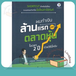 หนังสือ ผมทำเงินล้านแรกจากตลาดหุ้นในเวลา 2 ปี ผู้เขียน ณัฐพล เศรษฐบุตร  สนพ.7D BOOK