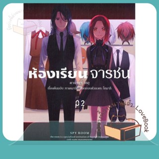 หนังสือ ห้องเรียนจารชน 2 (Mg) ผู้เขียน ทาเคมาจิ, โทมาริ หนังสือ : การ์ตูน MG  มังงะ  สนพ.PHOENIX-ฟีนิกซ์