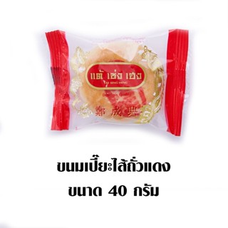 ขนมเปี๊ยะไส้ถั่วแดง BEAN TSH 40 กรัม แพ็คละTSH RED PASTE40G.