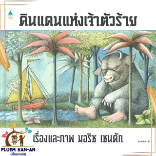 หนังสือ ดินแดนแห่งเจ้าตัวร้าย (ปกแข็ง) สนพ.Amarin Kids : หนังสือเด็กน้อย  : ภาพ/นิทาน สินค้าพร้อมส่ง