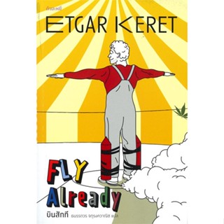 หนังสือ   บินสักที (Fly Already)#   Etgar Keret,  นิยาย[พร้อมส่ง]