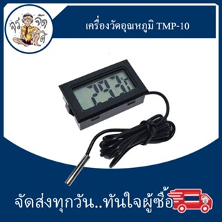 เครื่องวัดอุณหภูมิ ​tmp-10 Digital Thermometer  วัดอุณหภูมิ -5°C ~ 110 °C หัววัดกันน้ำ แถม แบตเตอรี่ LR44 2 ก้อน