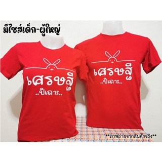 เสื้อยืดสกรีนลาย เศรษฐีปีเถาะ ผ้าคอตตอน 100% มีไซส์เด็ก-ผู้ใหญ่_01