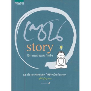 หนังสือ  เซน story นิทานธรรมสะกิดใจ  ผู้เขียน ชุติปัญโญ   [สินค้าใหม่ พร้อมส่ง]